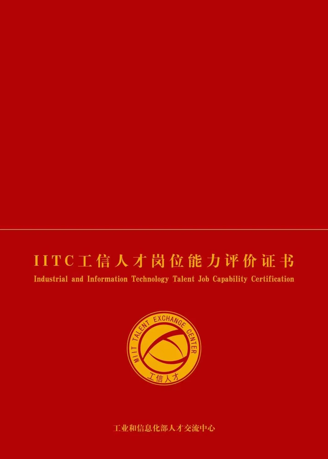IITC工信人才岗位能力评价证书封面