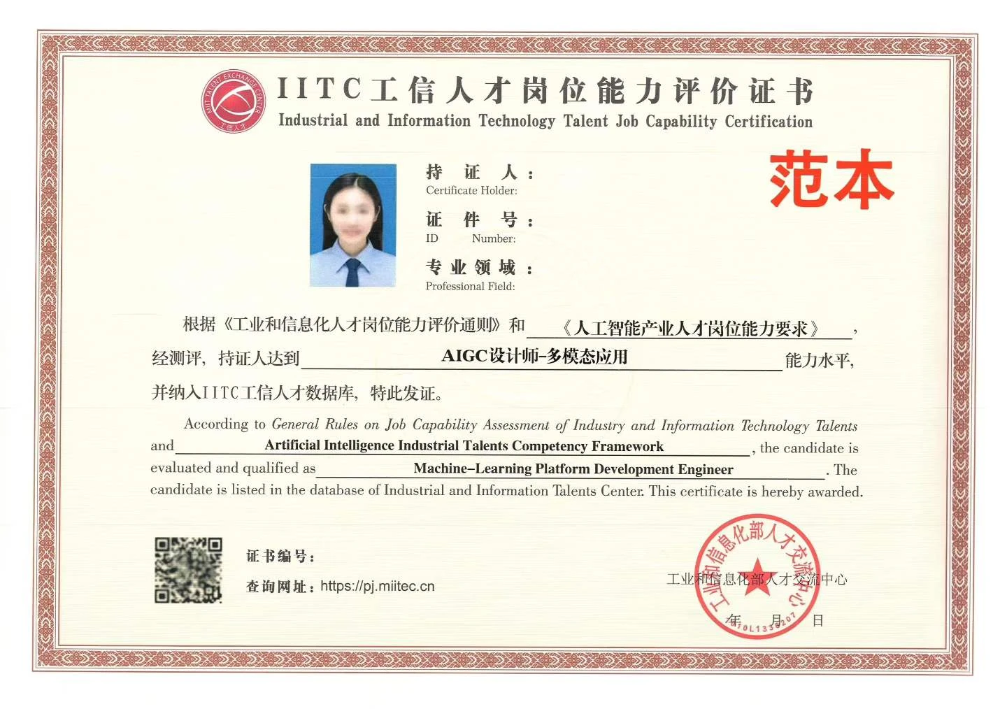 IITC岗位能力评价证书内页样本