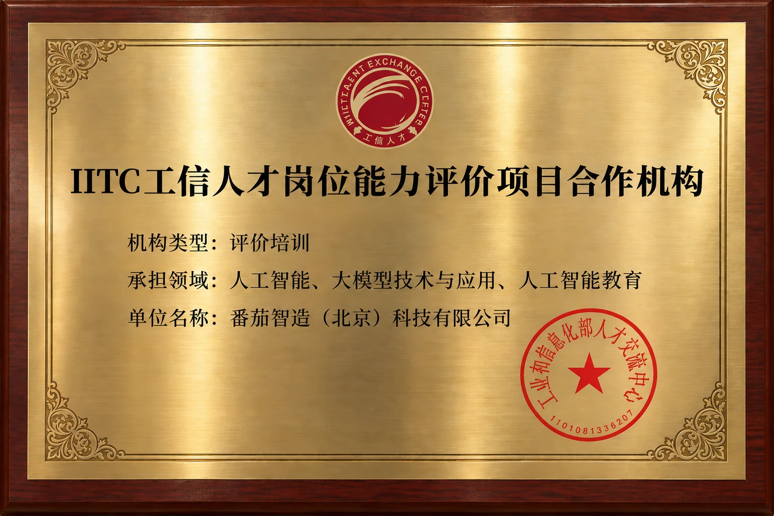 IITC工信人才岗位能力评价项目合作机构授牌，评价培训，人工智能、大模型技术与应用、人工智能教育三大领域