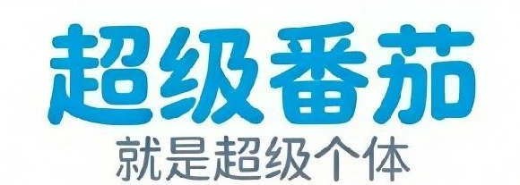超级番茄，就是超级个体