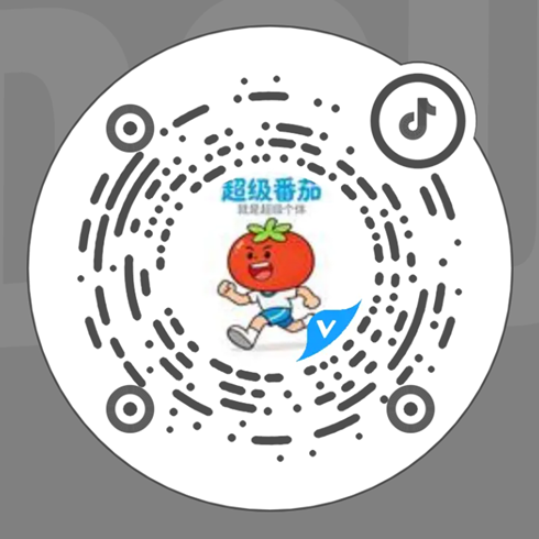 超级番茄AI抖音二维码